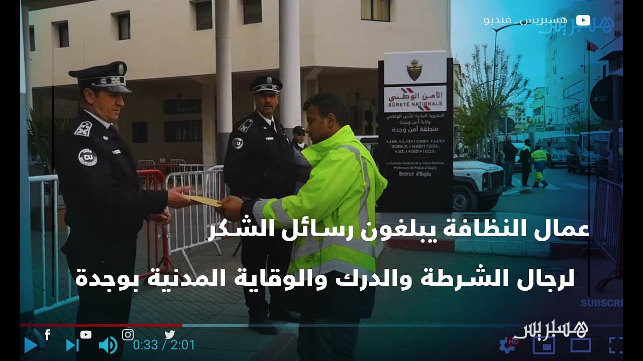 عمال النظافة يبلغون رسائل الشكر لرجال الشرطة والدرك والوقاية المدنية بوجدة