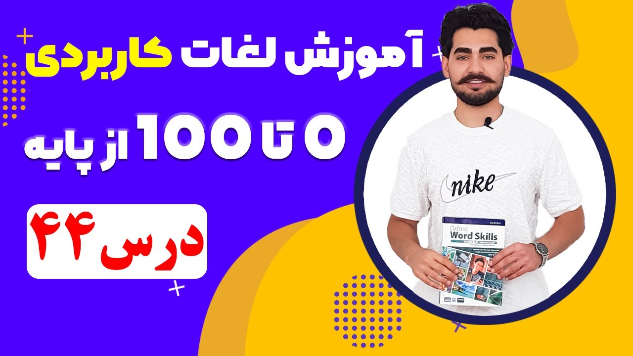 درس 44 آموزش لغات کاربردی زبان انگلیسی از مبتدی تا پیشرفته با کتاب اکسفورد ، مکالمه زبان انگلیسی