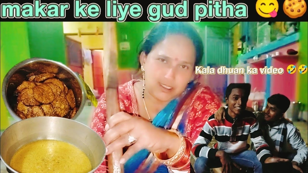 Makar Sankranti gud pitha ka taiyari#makarsankranti #2026 #jharkhand #funny #vlog #vlogging 