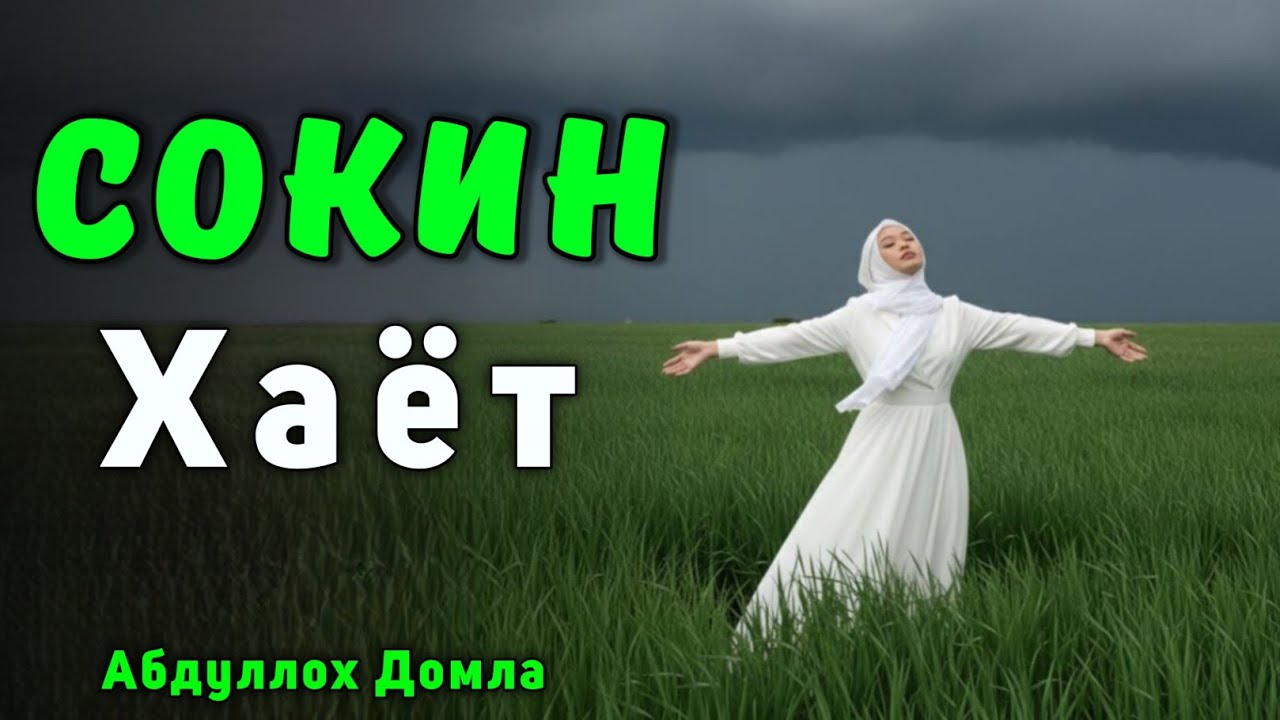 Сокин Хаёт &bull; Абдуллох Домла 2025 &bull; Abdulloh Domla 2025 &bull; ilmnuri