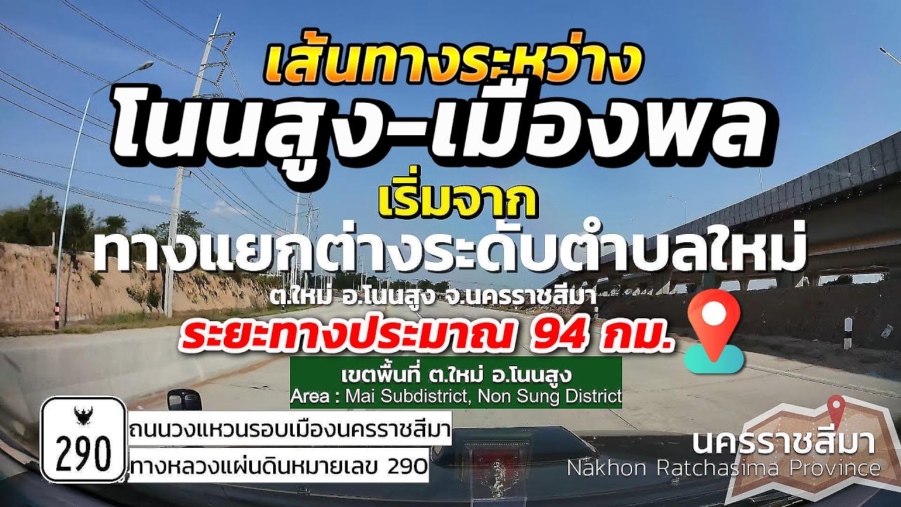 [โนนสูง - เมืองพล] Driving from Nakhon Ratchasima Province Go to Phon District, Khon Kaen Province.