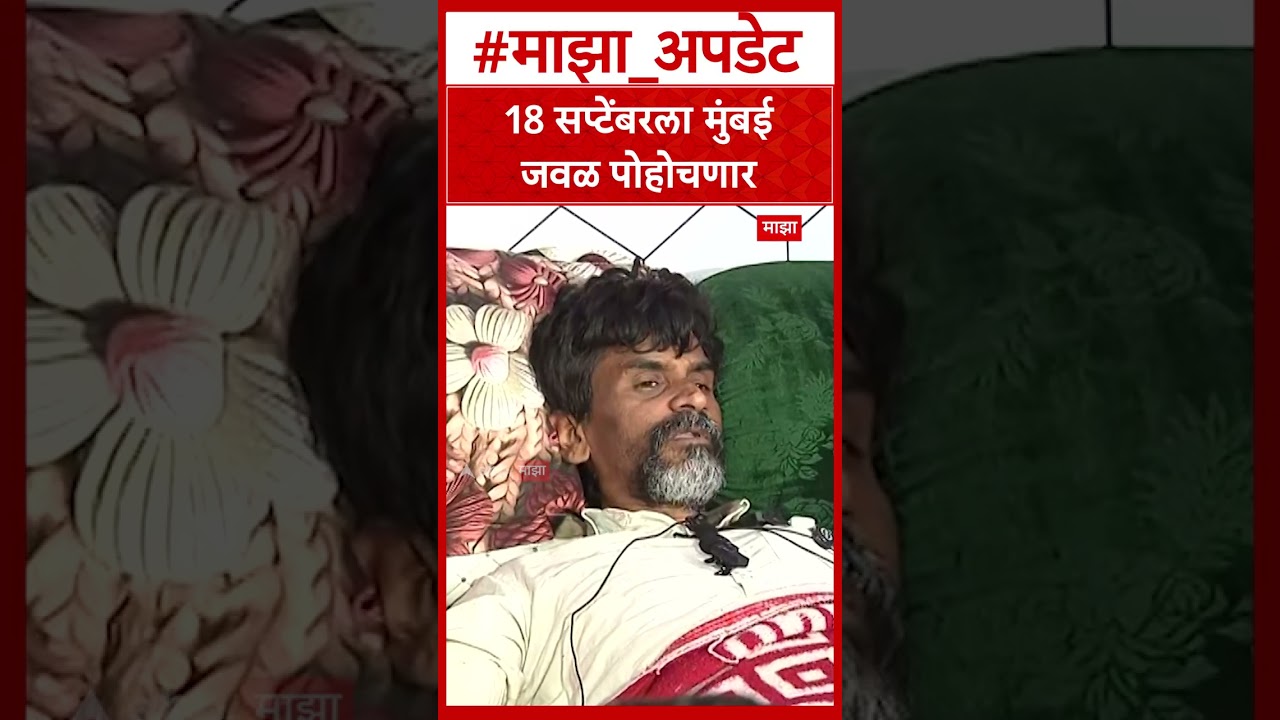 Manoj Jarange Maratha Reservation : 18 सप्टेंबरला मुंबई जवळ पोहोचणार