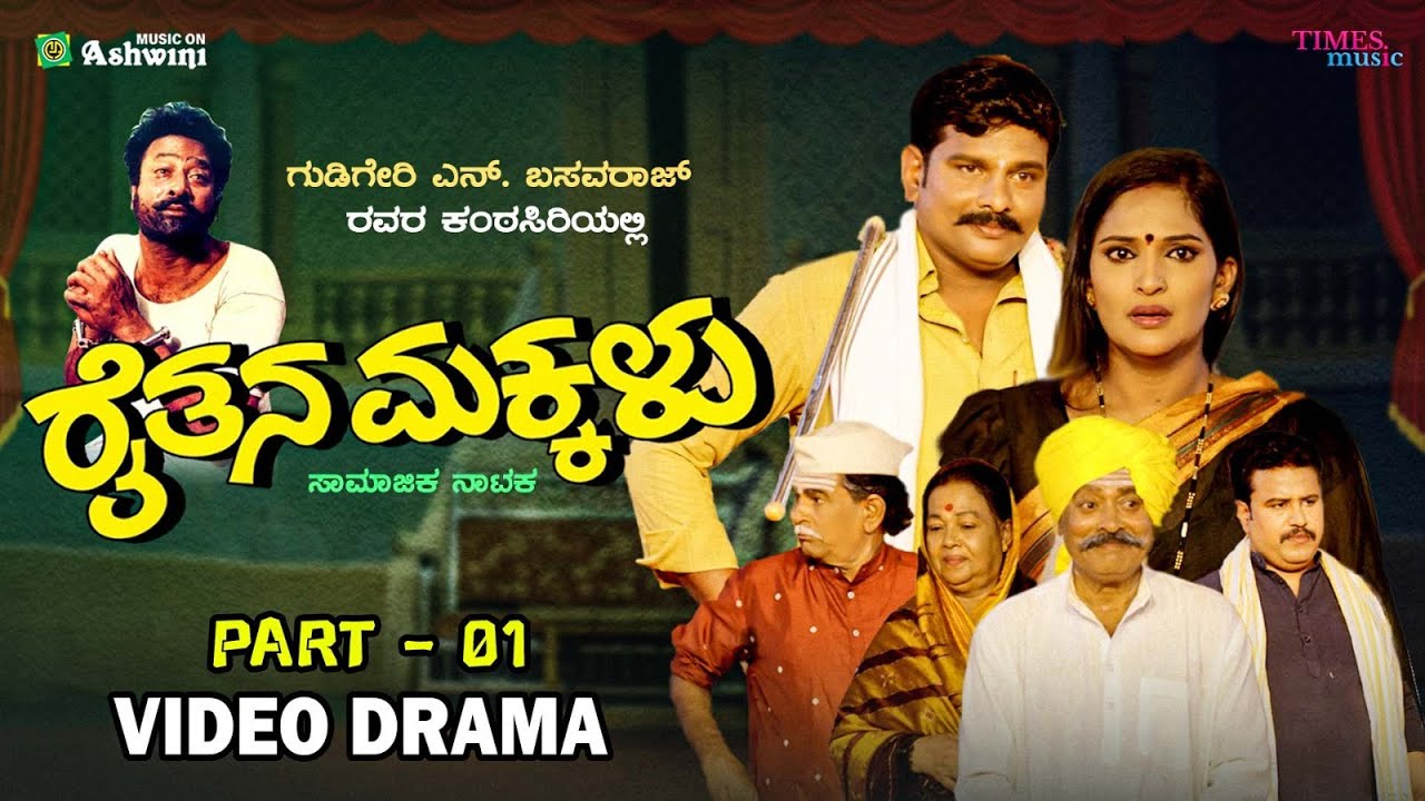ರೈತನ ಮಕ್ಕಳು ಸಂಚಿಕೆ - 01 | RAITHANA MAKKALU Episode - 01 | Social Drama | N.Basavaraj.Gudigeri | ARC