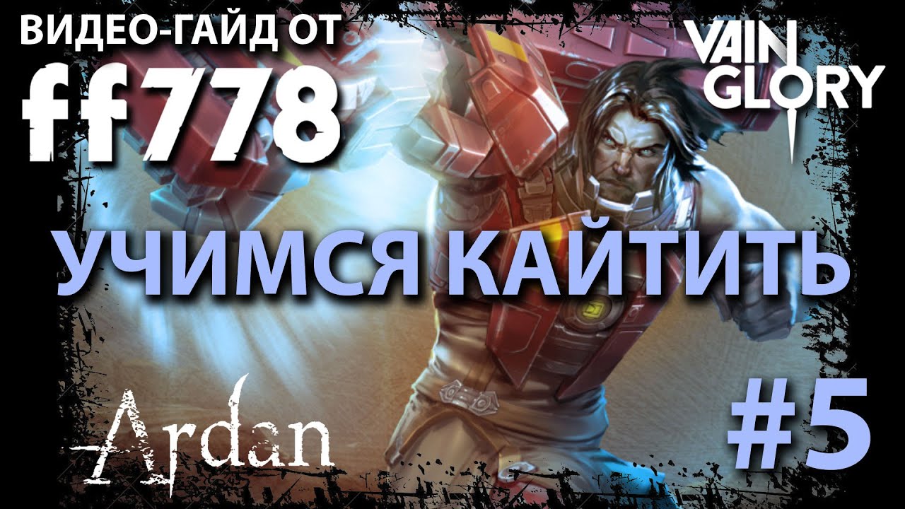 Учимся правильно кайтить за Ардана с ff778.