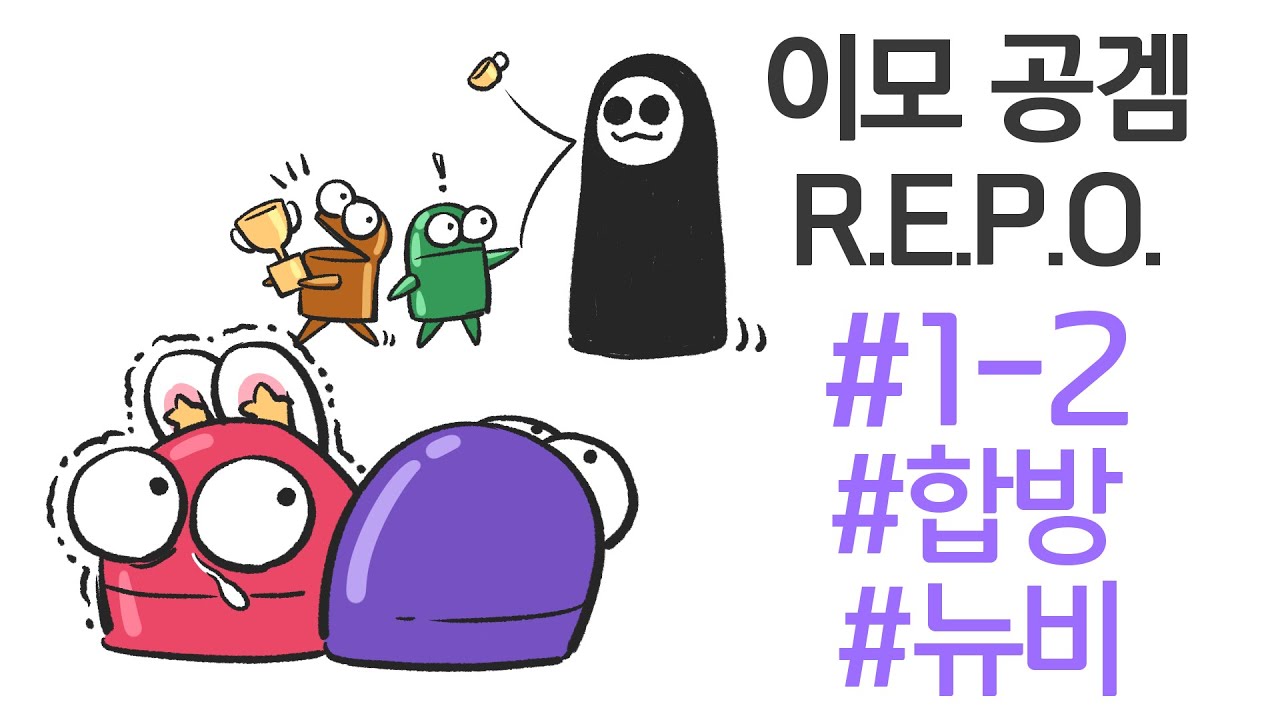 쫄보이모 R.E.P.O._1-2