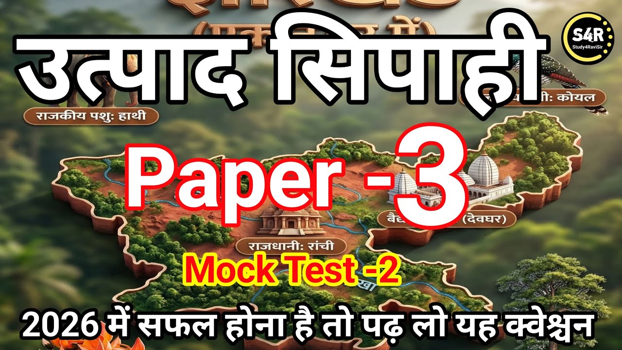 jssc excise constable exam date🔥( paper -3 )🔥 || उत्पाद सिपाही ||🎯 Mock Test -2🔥|| by  ravi sir