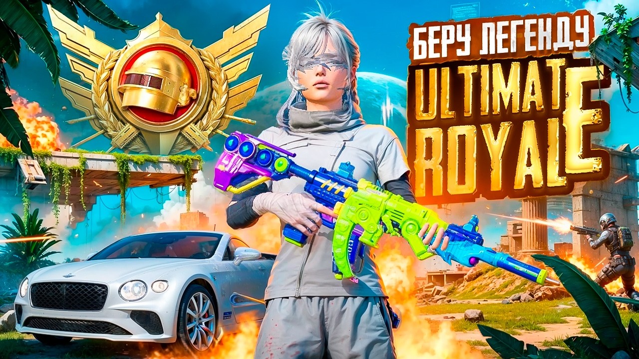 АУК НА ДЖЕРСИ ТИМ СПИРИТ | БЕРУ ЛЕГЕНДУ ULTIMATE ROYALE В PUBG MOBILE | ТЕСТИРУЕМ НОВЫЙ iPad PRO M5