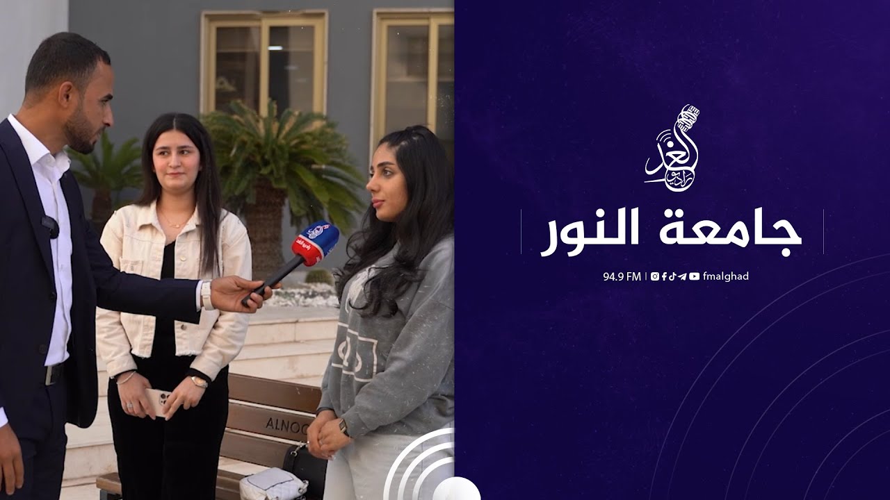 الاجواء الشبابية في جامعة النور 😍🙏