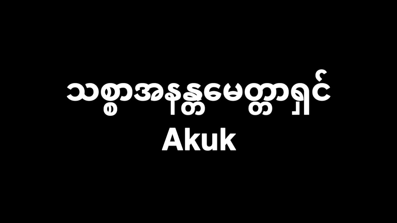 Akuk - သစ္စာအနန္တမေတ္တာရှင် | Dance Cut