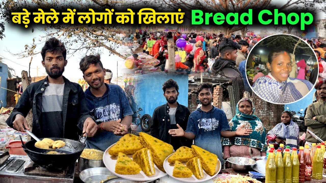 बड़े मेले में लोगों को खिलाएं Bread Chop 