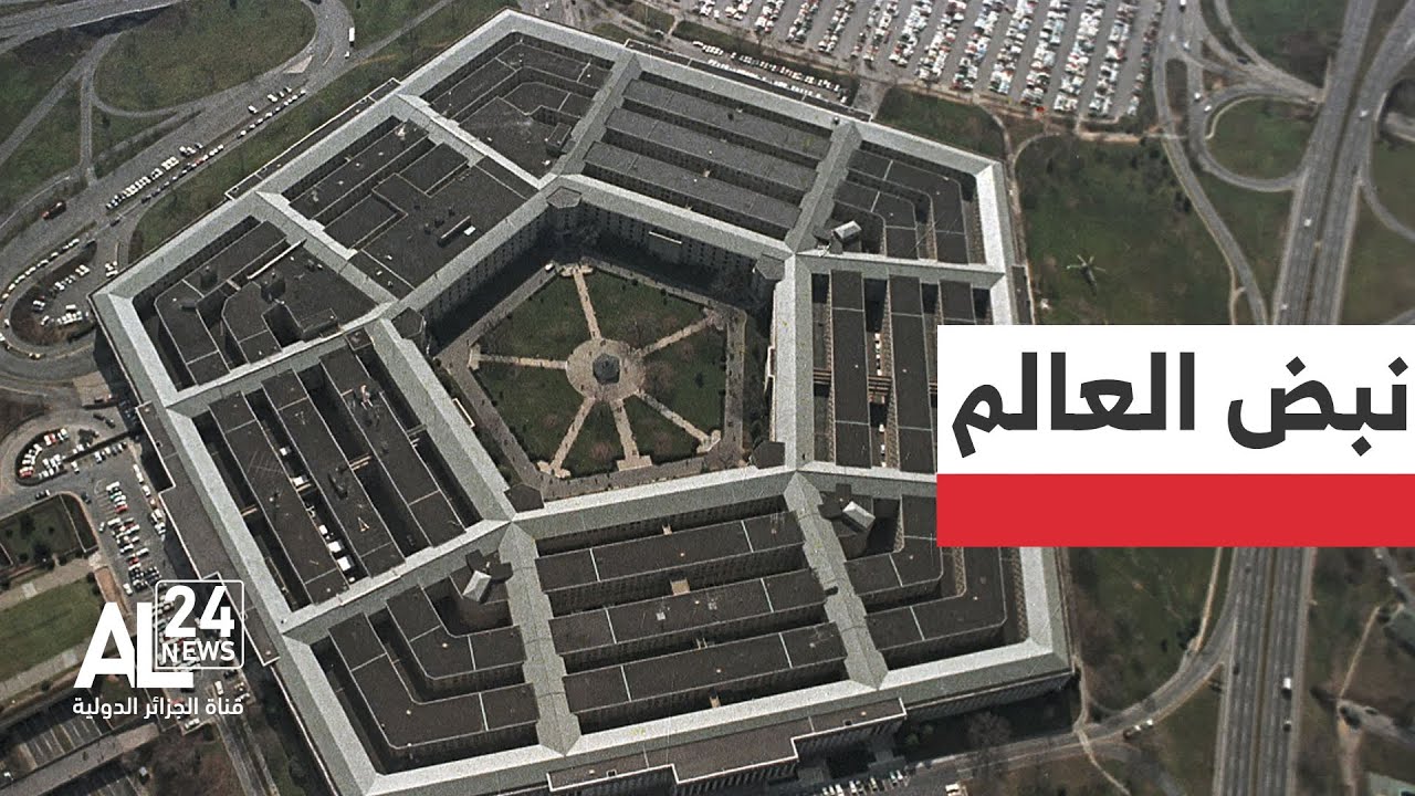 نبض العالم | إستراتيجية البنتاغون الجديدة | تحول تاريخي في الرؤية الدفاعية لواشنطن