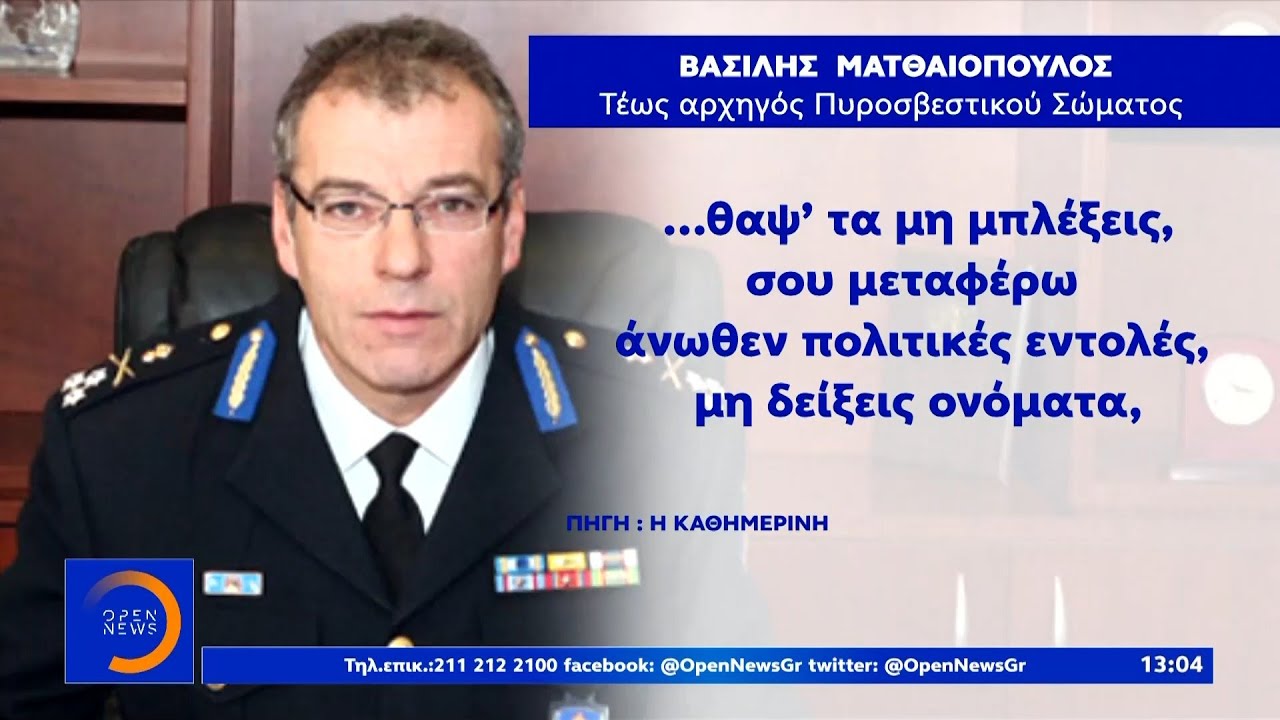 Μάτι: Σοκ από τις αποκαλύψεις–«φωτιά» για το πόρισμα - Μεσημεριανό δελτίο ειδήσεων | OPEN TV