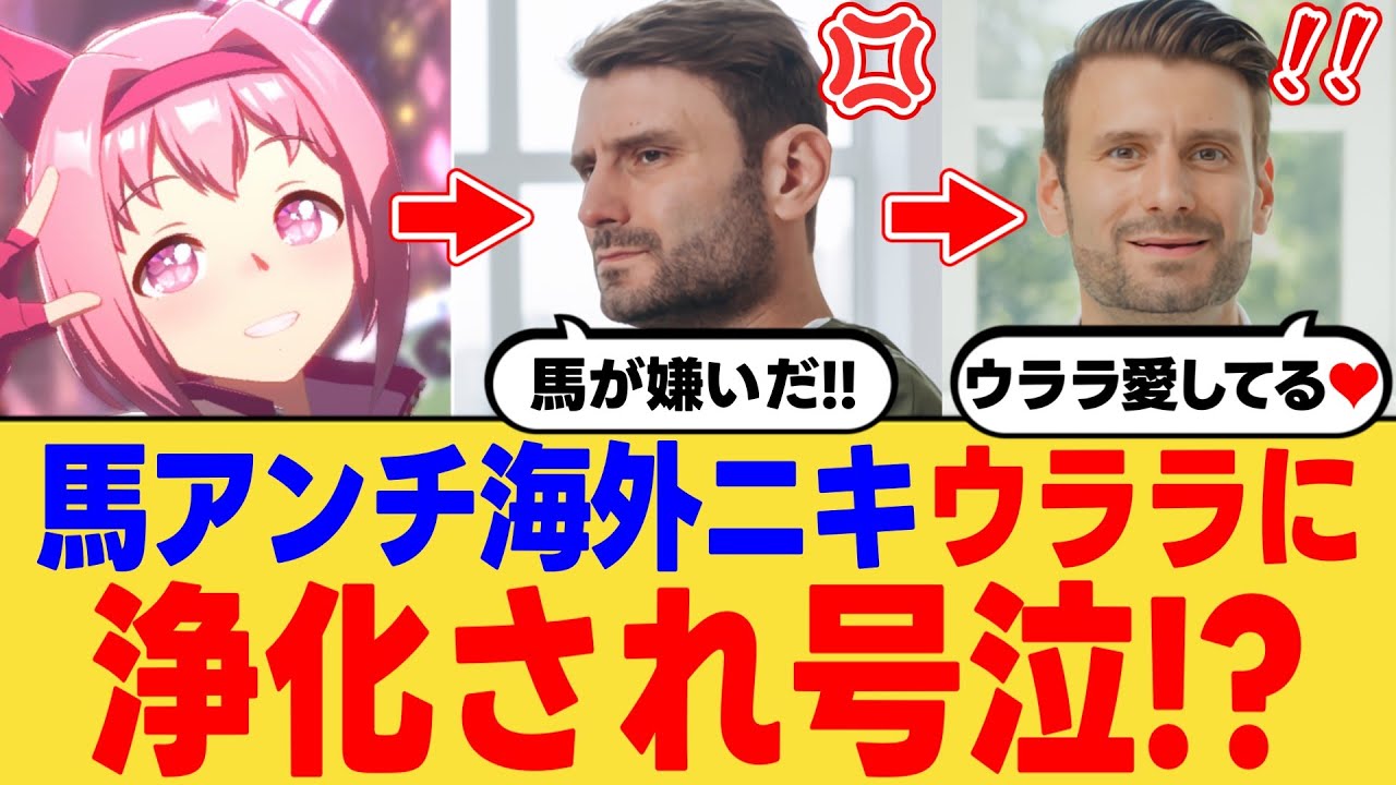 【海外の反応】馬アンチ海外ニキがハルウララの訃報に何故か号泣！？...ハルウララが教えてくれたものを衝撃告白に対する反応集【ウマ娘】【ウマ娘プリティーダービー】