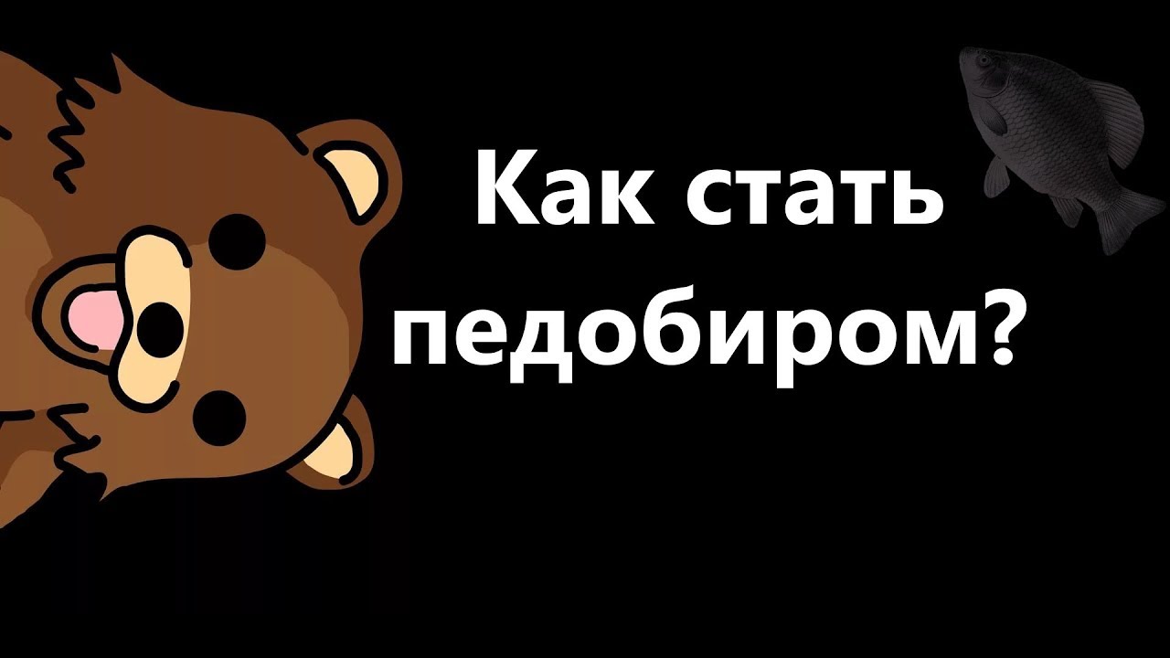 🐟Как стать педобиром? · Crossout/Кроссаут