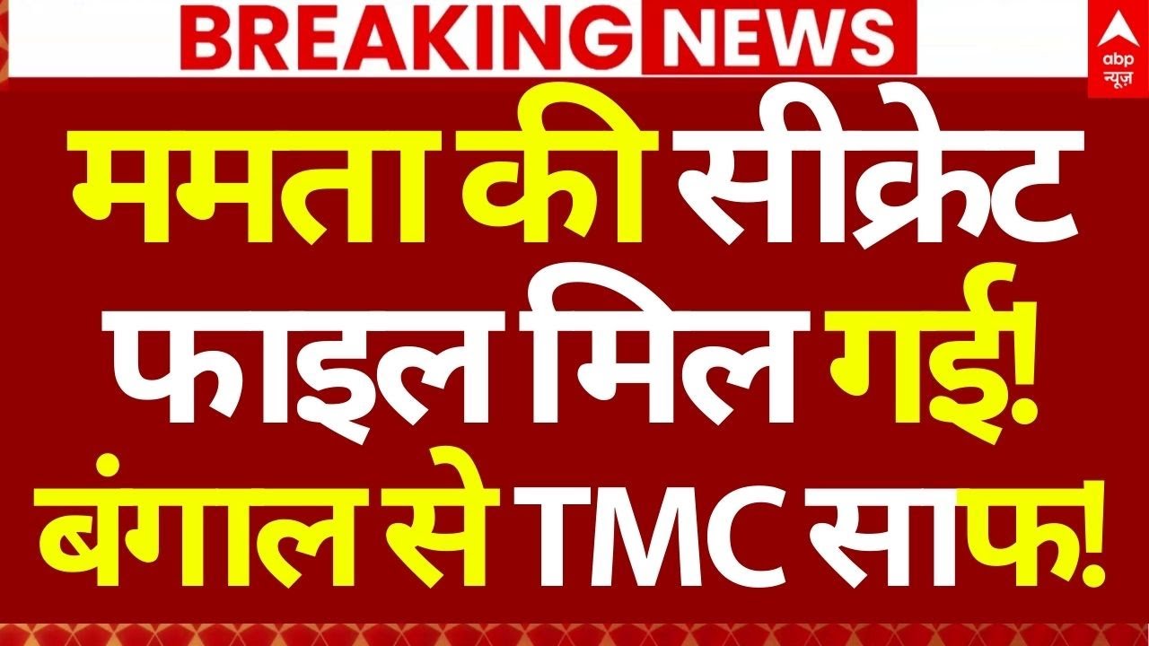 Mamata Banerjee News LIVE: ममता की सीक्रेट फाइल मिल गई!, बंगाल से TMC साफ! | Breaking | ABP News