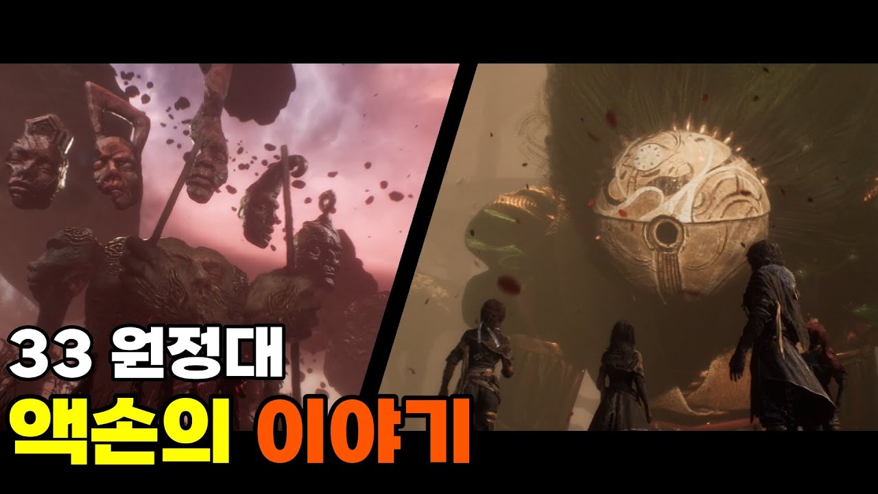 시엘과 루네가 액손을 쓰러트린 이유 - 클레르 옵스퀴르: 33 원정대 -