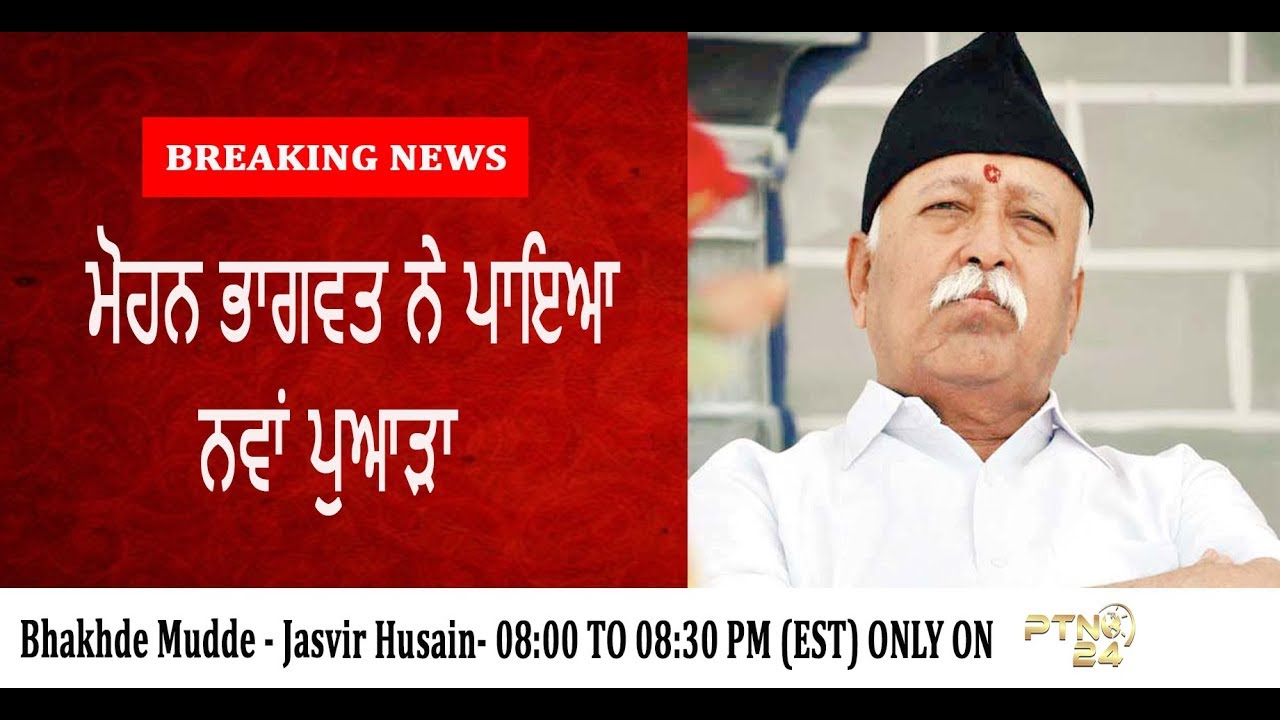 ਮੋਹਨ ਭਾਗਵਤ ਨੇ ਪਾਇਆ ਨਵਾਂ ਪੁਆੜਾ | Jasvir Hussain | Bhakhde Mudde | PTN24 News