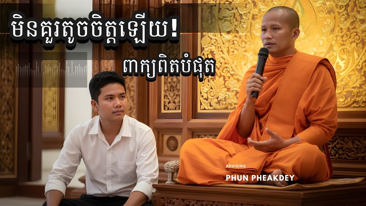 មិនគួរតូចចិត្តឡើយ! 🔥 ពាក្យពិតបំផុតពី ផុន ភក្ដី Phun Pheakdey