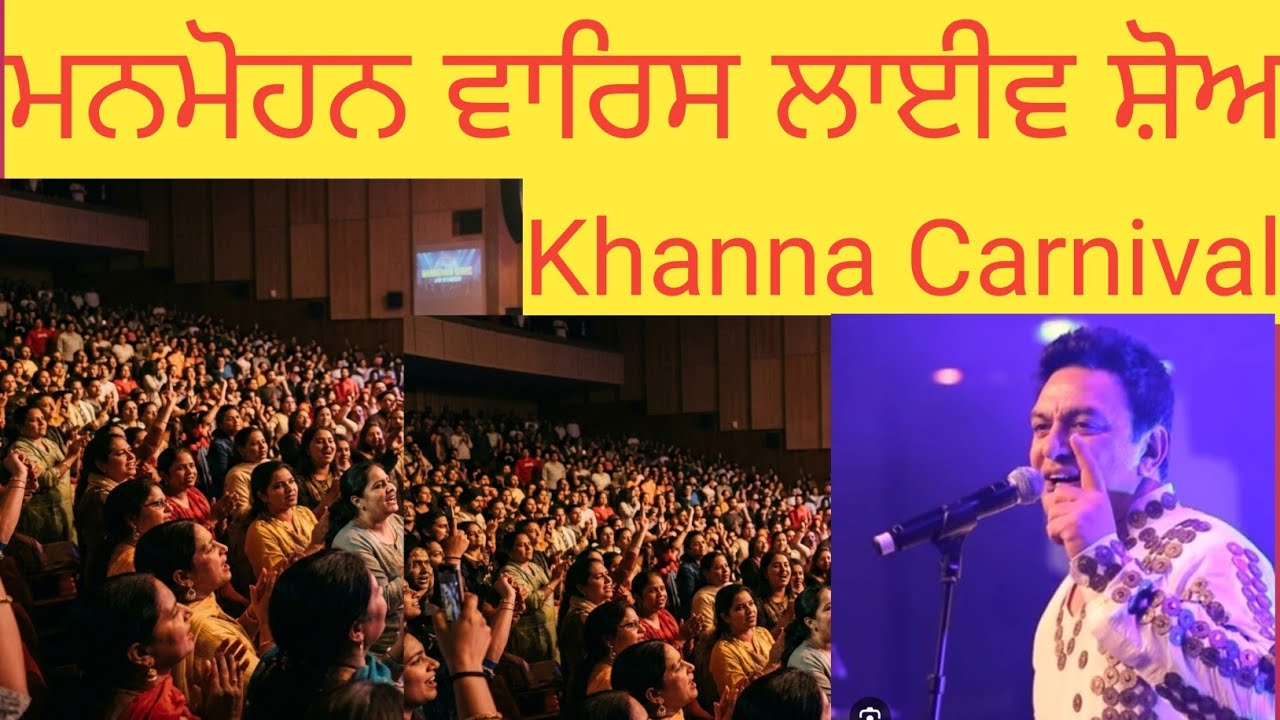 🎤 Khanna Carnival 2026 | ਮਨਮੋਹਨ ਵਾਰਸ Live Show | Punjabi Folk Night 🔥