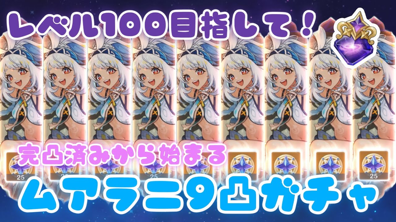 【原神】ムアラニ完凸超えガチャ！？Lv.100目指して無主の星屑を集めよう〜ナド・クライに向けて〜