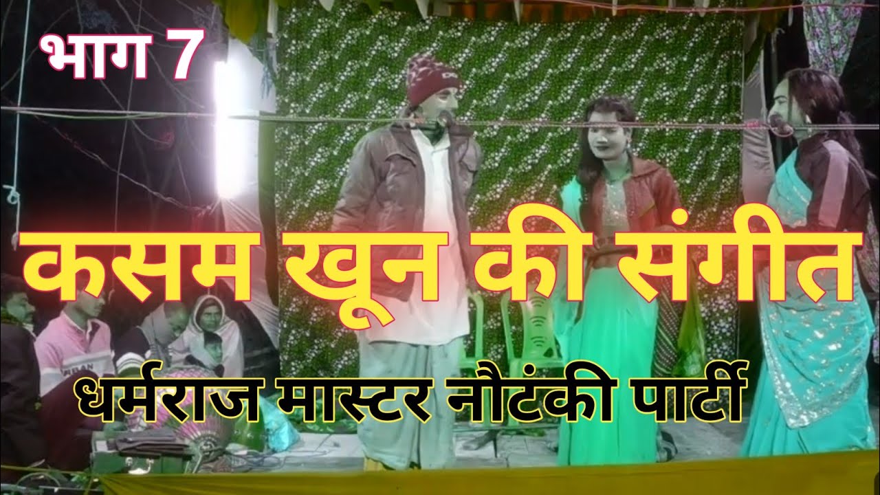 भाग 7 कसम खून का धर्मराज मास्टर नौटंकी पार्टी खुन बदला खून