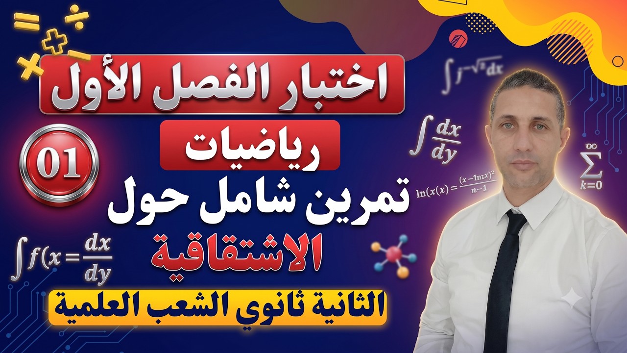 اختبار الفصل الاول تمرين ( 1) شامل حول الاشتقاقية الثانية ثانوي .. روووعة