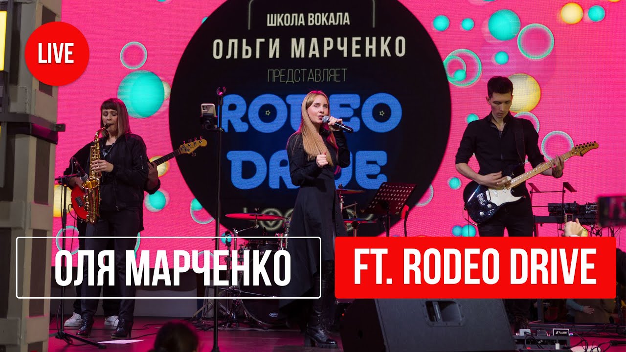 Группа RODEO DRIVE (Москва.LIVE