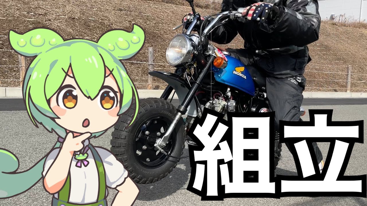 ずんだもんと組み立てる原付バイク　(総集編・モンキー仕様のホンダ・ゴリラを組み立てろ！)