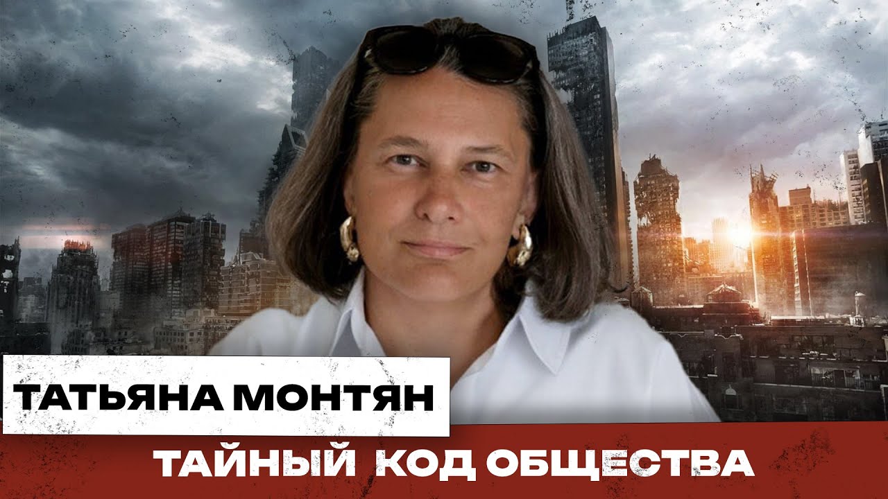 Татьяна Монтян. Почему одни государства процветают, а другие погружаются в хаос. Правила и законы