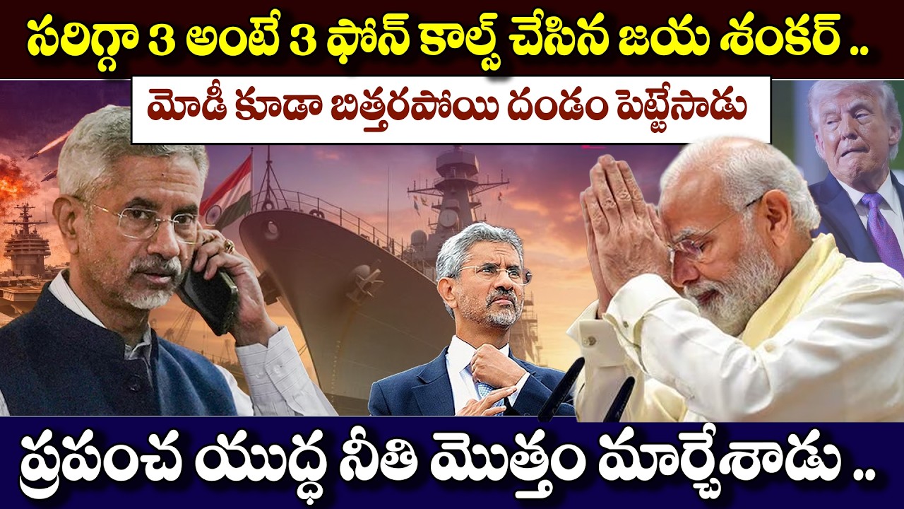 సరిగ్గా 3 అంటే 3 ఫోన్ కాల్స్ చేసిన జయ శంకర్ .. ! #worldnewstelugu #worldnewsintelugu #telugunews