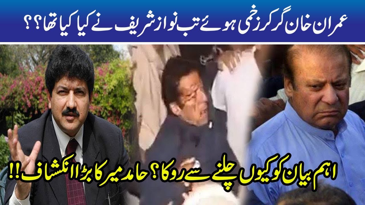 Hamir Mir Reveals Story Behind Imran Khan Injury and Nawaz Sharif