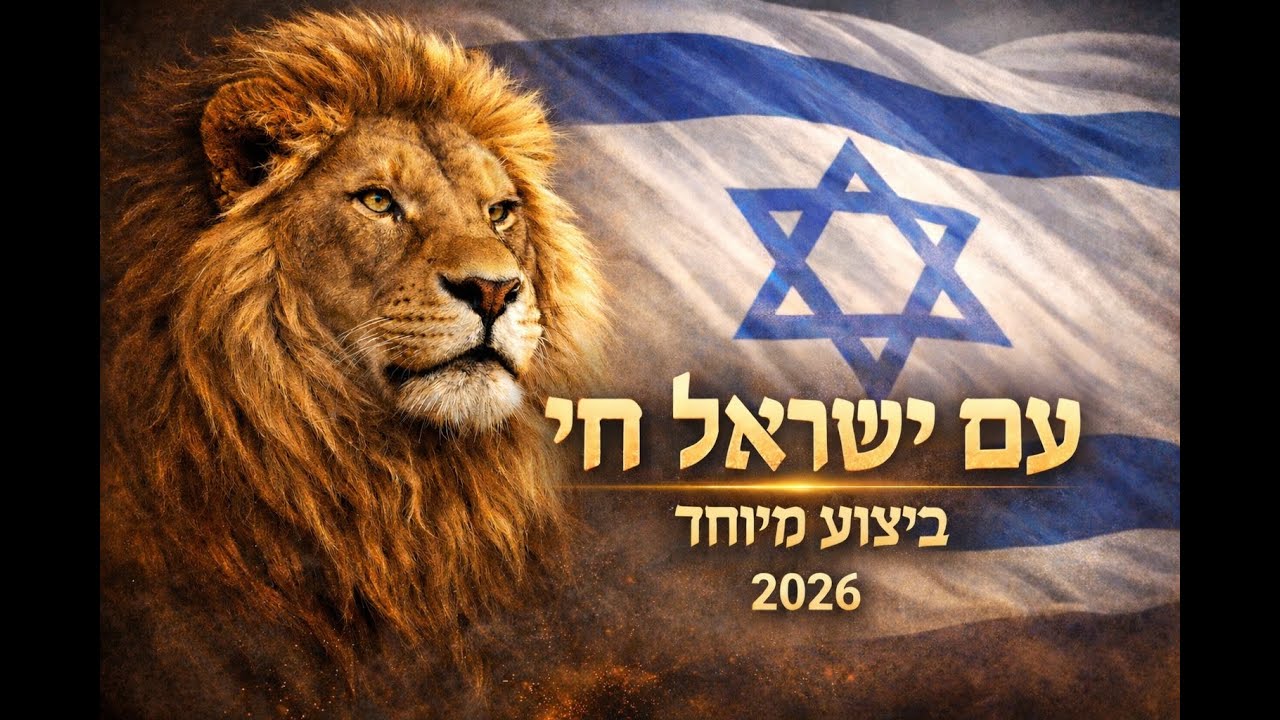 עַם יִשְׂרָאֵל חַי – בִּיצוּעַ מְיוּחָד 2026 | Am Yisrael Chai – Special Performance