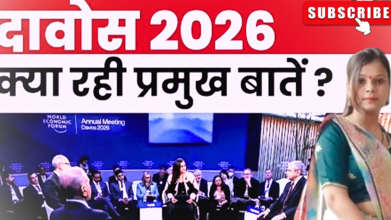 दावोस मीटिंग क्यों खास है? | WEF 2026 | आसान हिंदी में समझें। #davos2026 #wef26 #india 