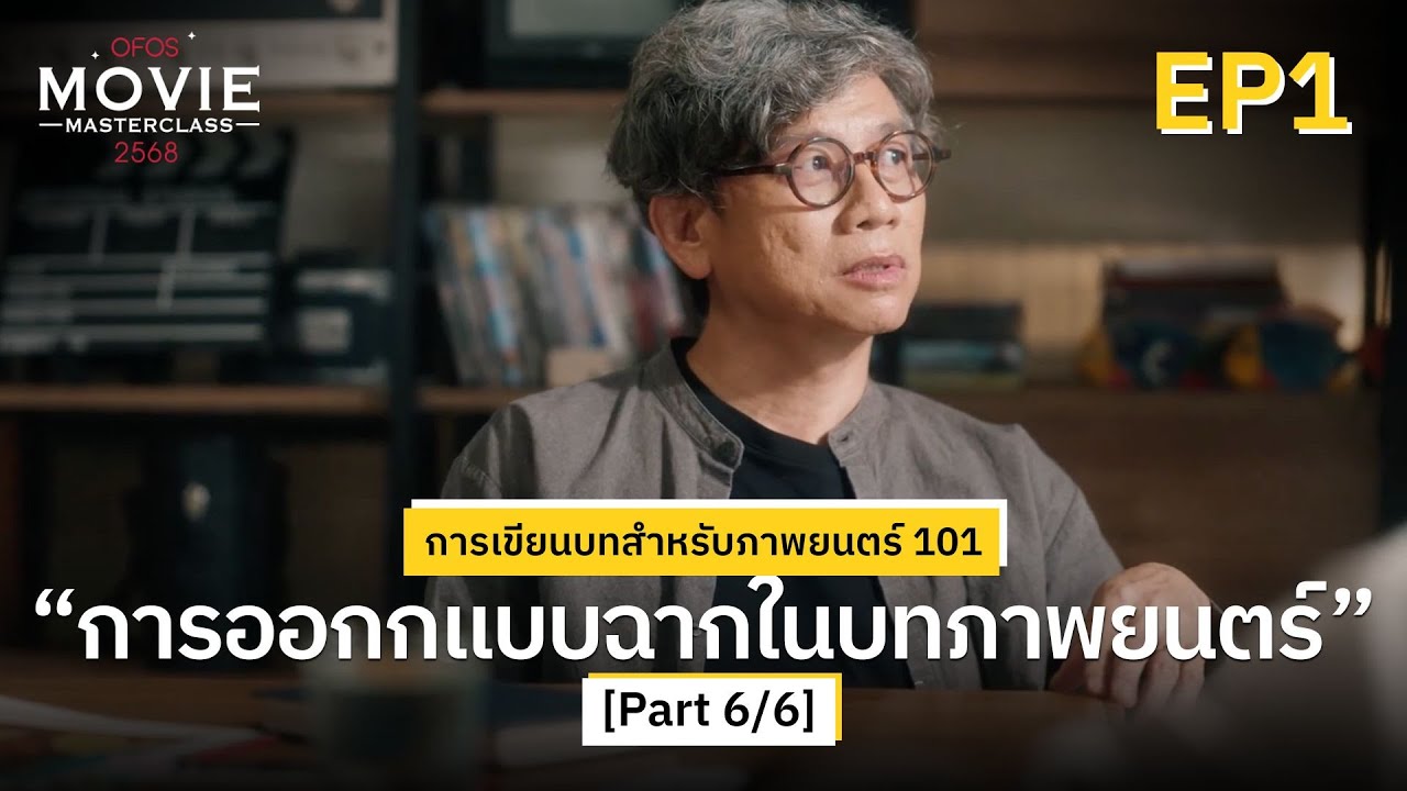 การเขียนบทสำหรับภาพยนตร์ 101 EP.1 [Part 6/6] การออกกแบบฉากในบทภาพยนตร์ | OFOS 2568