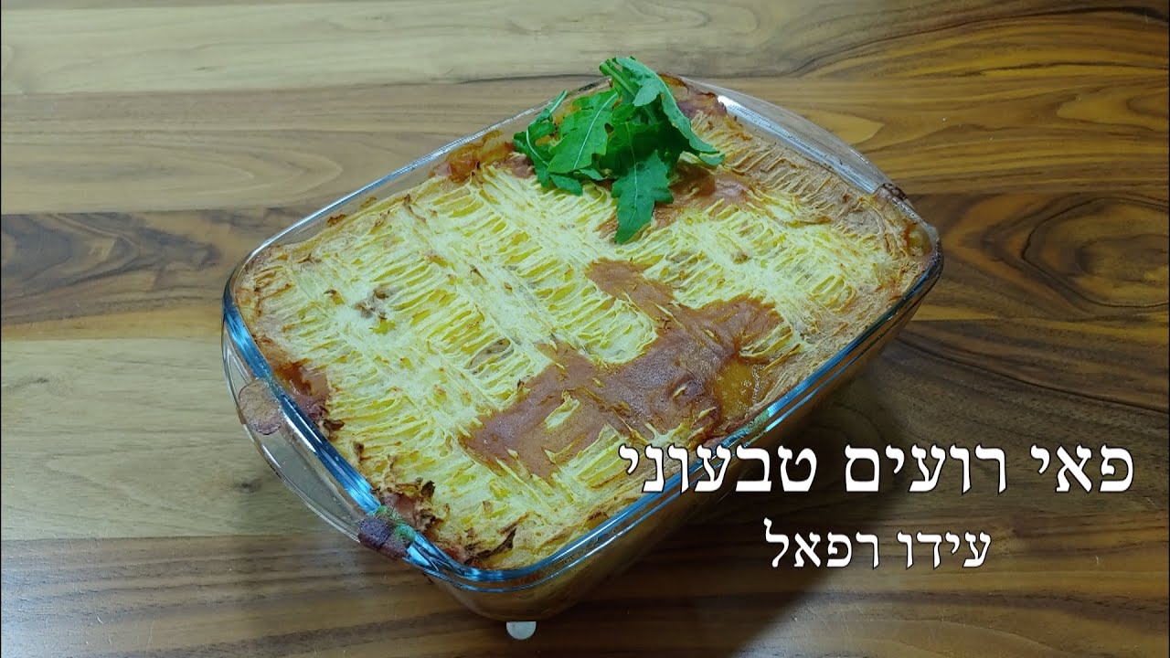 פאי רועים טבעוני | עידו רפאל