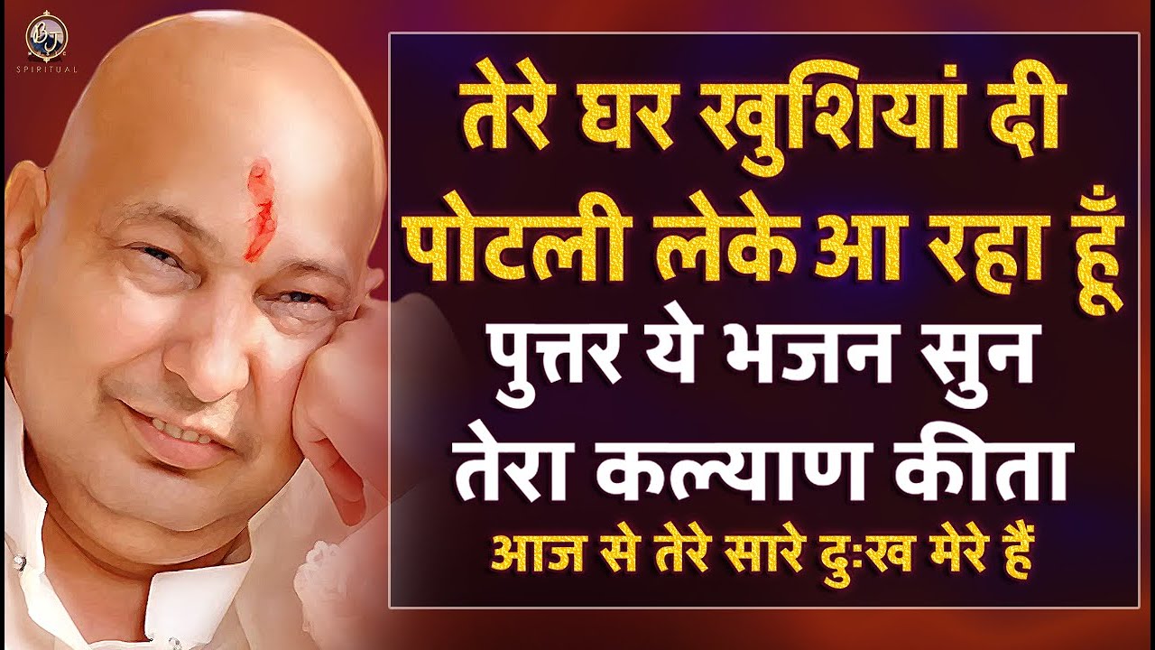 पुत्तर तेरी ऐश करवा दूंगा तेरा नंबर आगया भजन सुन इशारा समझ Guru Ji | Guru Ji Ka Ashram Bade Mandir