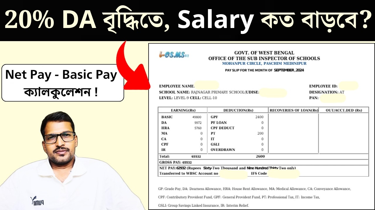২০% DA বৃদ্ধিতে বেতন কত বাড়বে দেখুন || WB DA Calculation