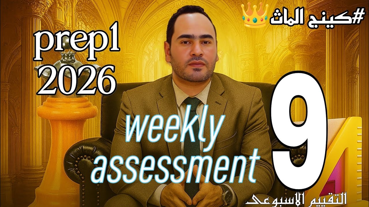 Math| Week 9 Weekly Assessment | 2026 |Term 1| حل التقييم الاسبوعى التاسع  الأول الإعدادي | بريب 1 