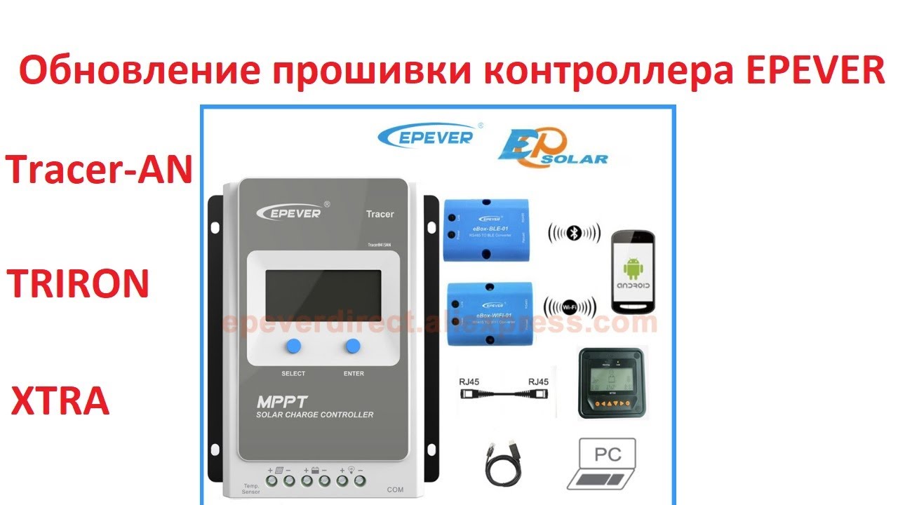 Обновление прошивки для Epever: Tracer, TriRon, Xtra.
