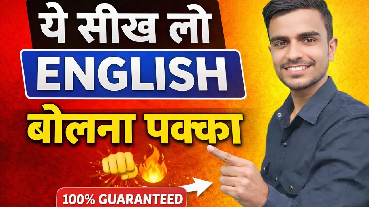 👉 ये 10 Words सीख लो, English बोलना पक्का 🔥 | Daily Use English Words | Daily Use English | English 