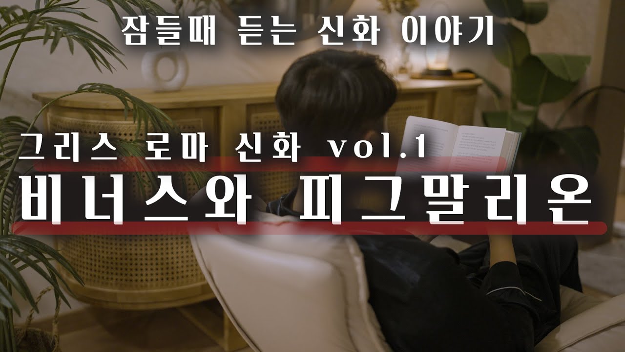 이상형을 조각상으로 만든 남자의 최후ㅣ그리스 로마 신화ㅣ잠잘 때 듣는 이야기 ㅣ수면 ASMR