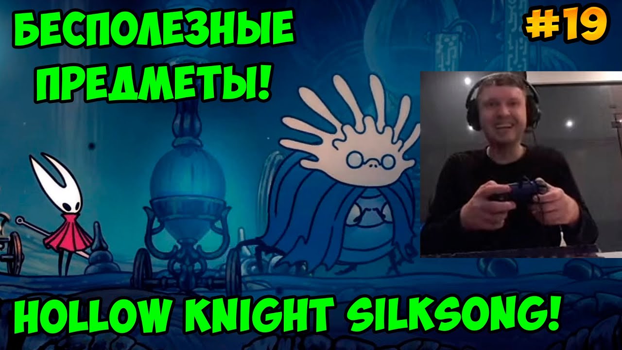 Папич играет в Hollow Knight Silksong! Бесполезные предметы! 19