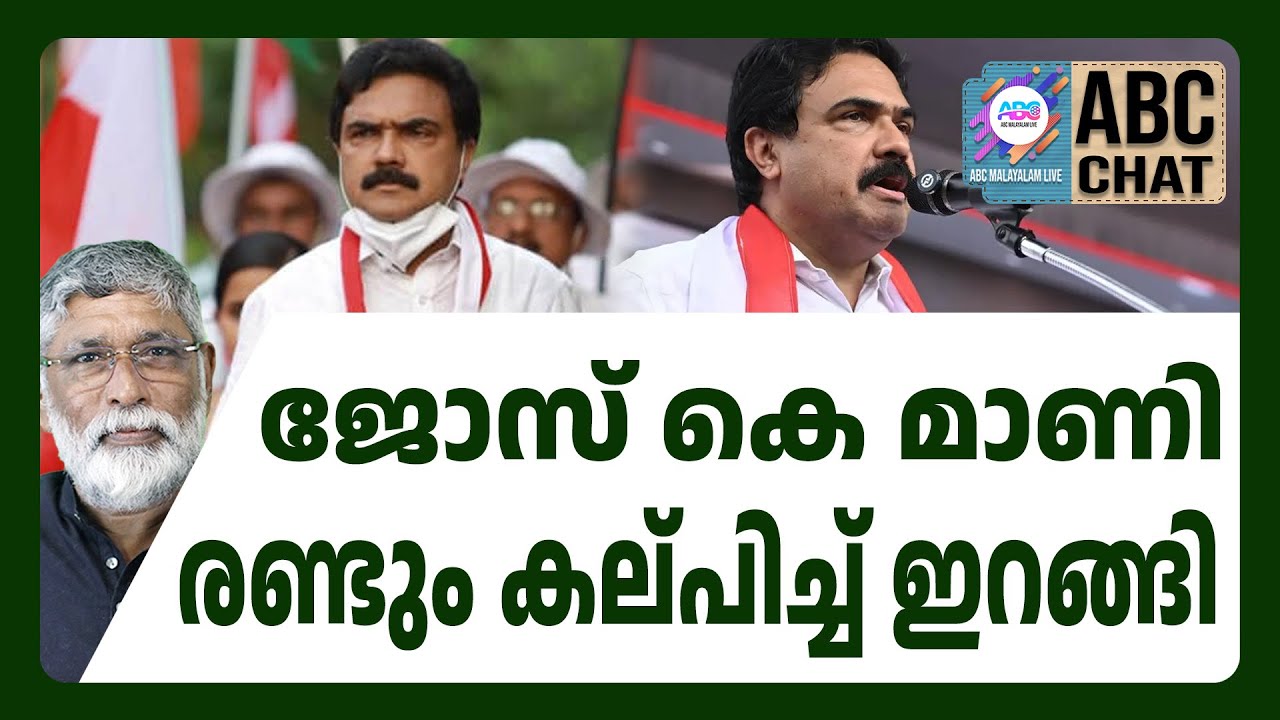 ജോസ് കെ മാണിയ്ക്ക് പറ്റുന്ന അബദ്ധം ! | ABC TALSK | JOSE K MANI