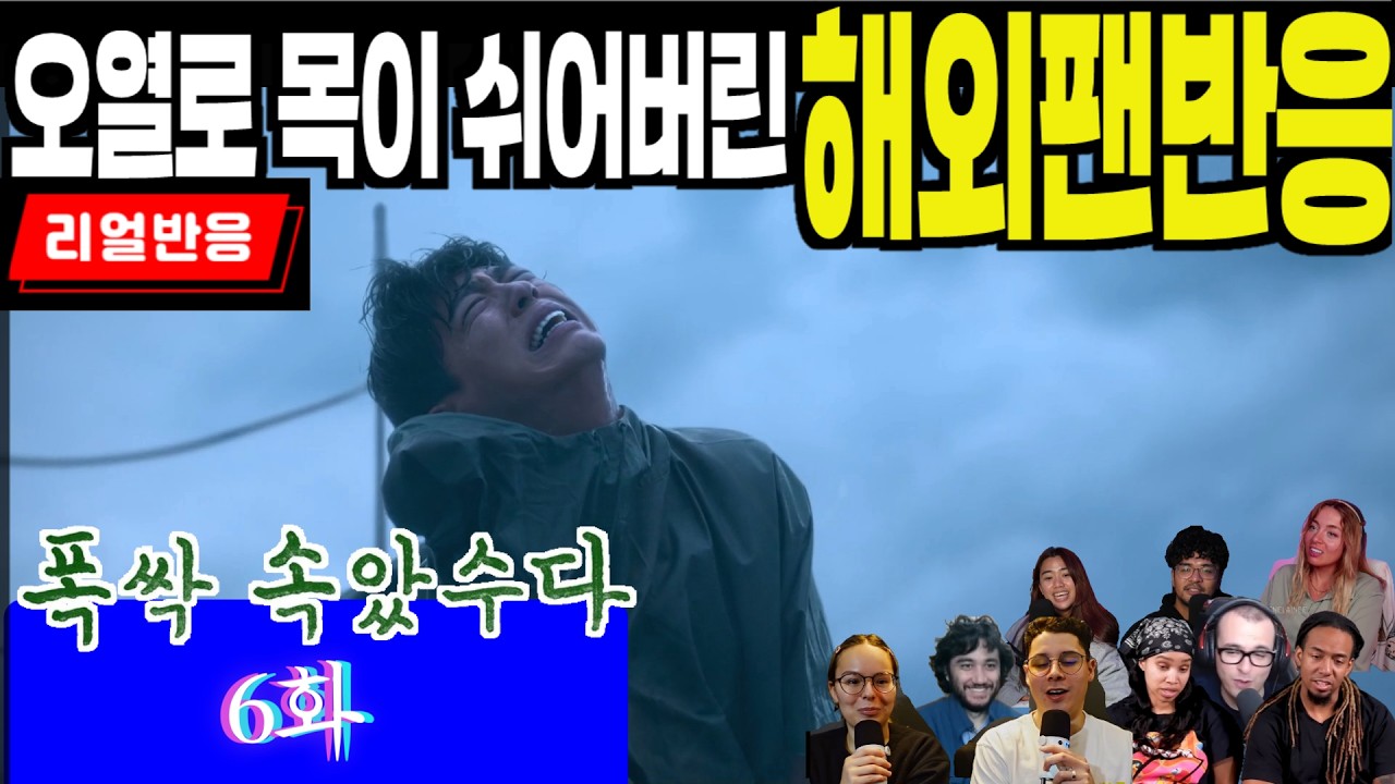 (6화) 눈물을 멈출 수 없어 목이 쉬어 버린, 일생의 상처에 격하게 공감하는 해외팬들, 폭싹 속았수다 6화, When life gives you tangerines