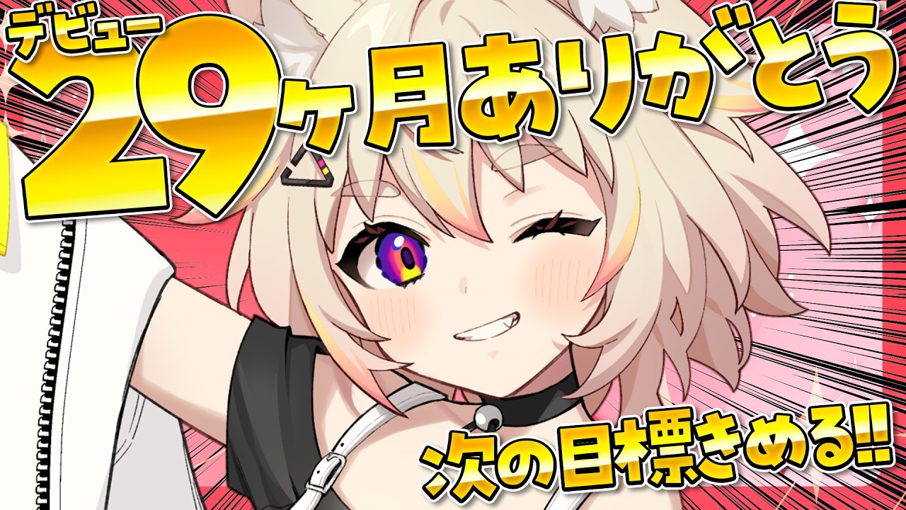 【記念配信】デビュー29ヶ月！2月の目標達成！次はどうする？！#猫電めうる #vtuber