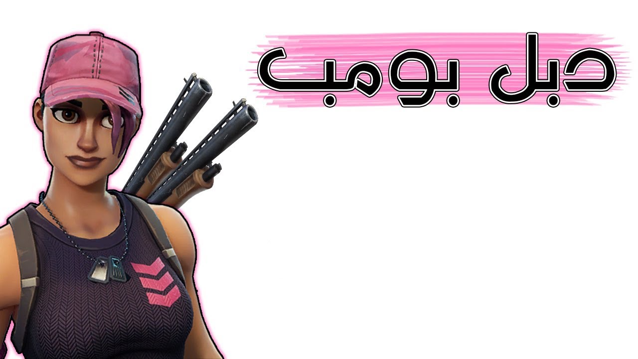 Fortnite | يخسى الدبل بومب