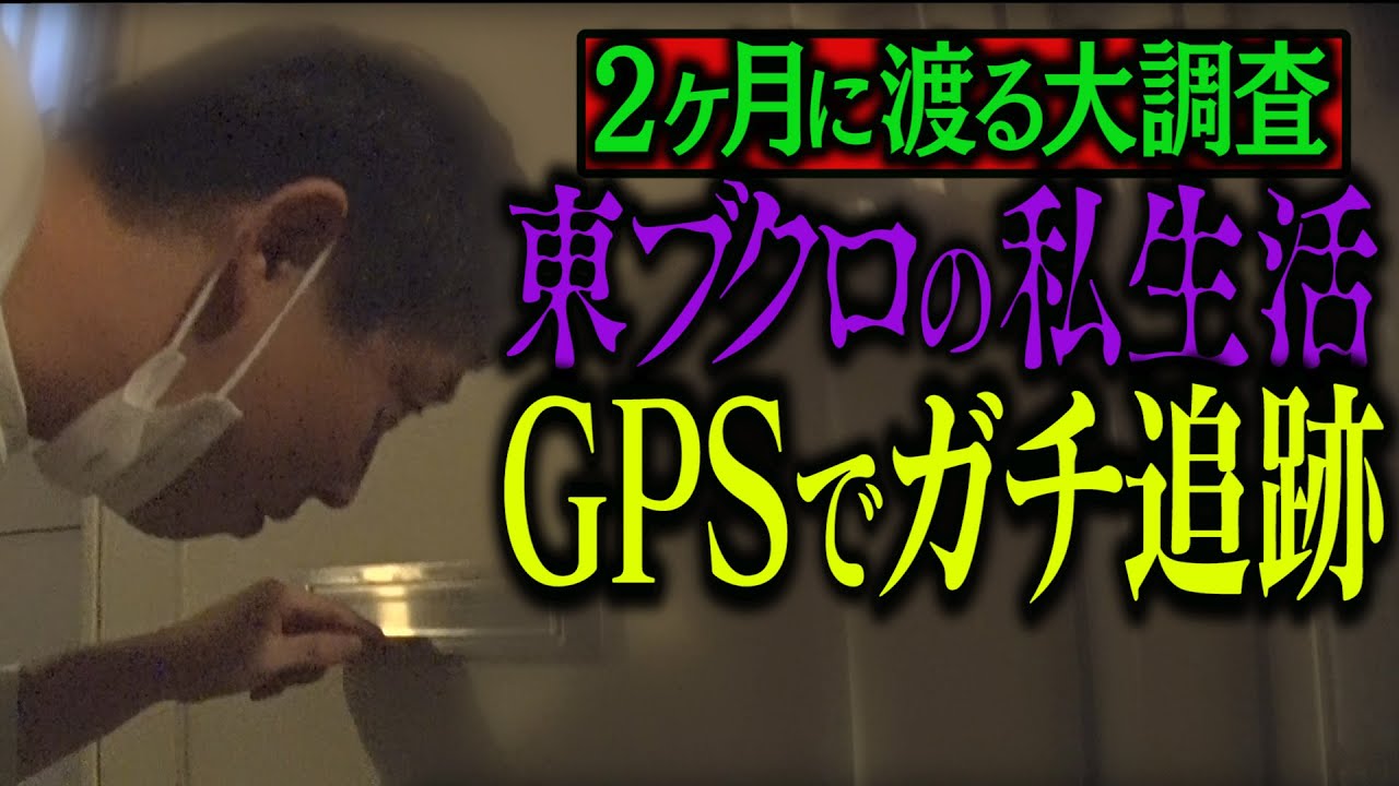【ドッキリ】GPSでガチ追跡！東ブクロの謎のプライベートを暴く！！