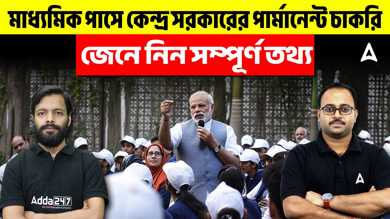 মাধ্যমিক পাসে কেন্দ্র সরকারের পার্মানেন্ট চাকরি | জেনে নিন সম্পূর্ণ তথ্য