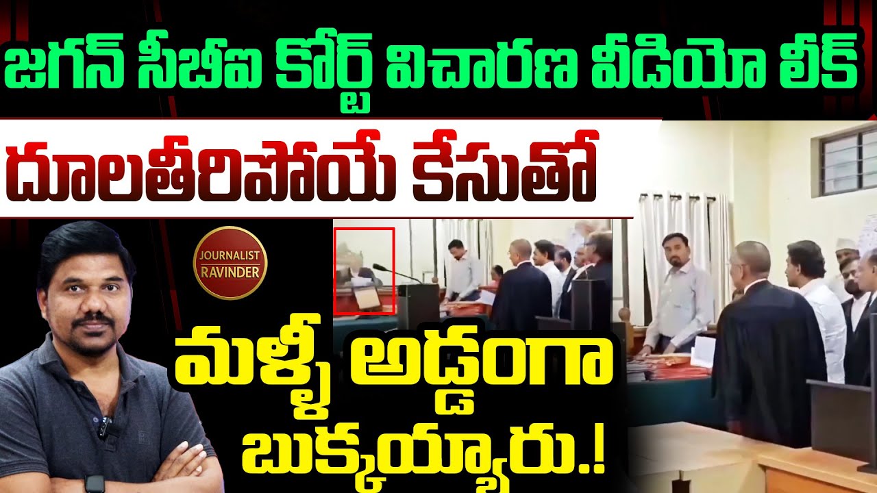 YS Jagan CBI Court విచారణ Video LEAKED || పులి ని పిల్లి చేయబోయి అడ్డంగా బుక్కయ్యారు.! Velugu Tv