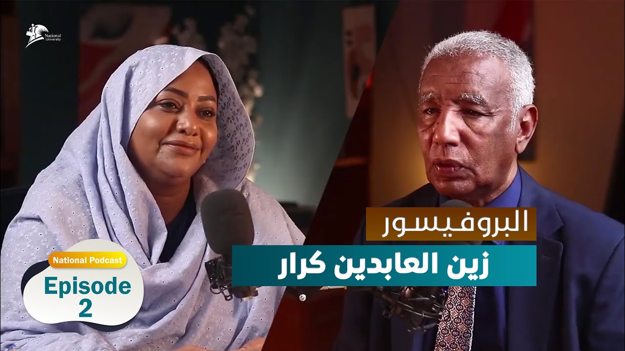 البروفيسور زين العابدين عبد الرحيم كرار - National University Podcast